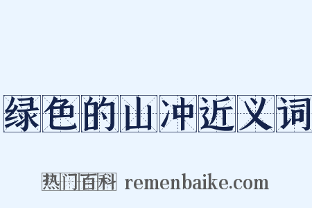绿色的山冲近义词是什么意思的图片